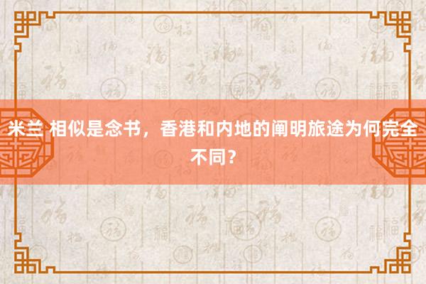 米兰 相似是念书，香港和内地的阐明旅途为何完全不同？