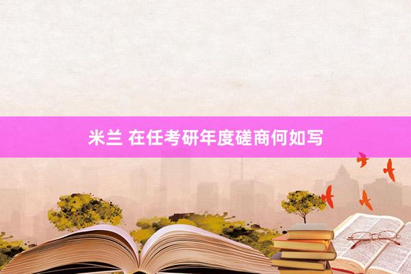 米兰 在任考研年度磋商何如写