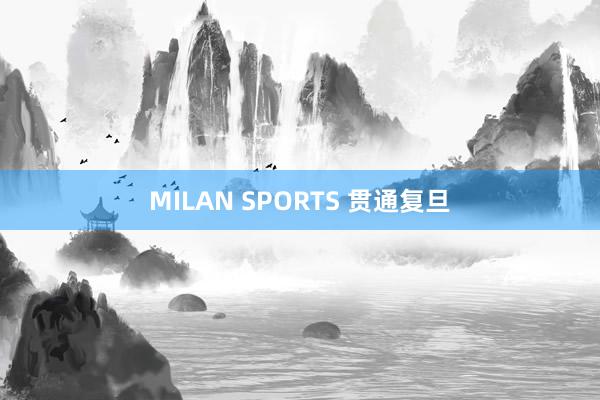 MILAN SPORTS 贯通复旦