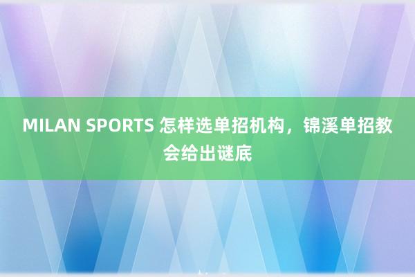 MILAN SPORTS 怎样选单招机构，锦溪单招教会给出谜底