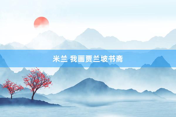 米兰 我画贾兰坡书斋