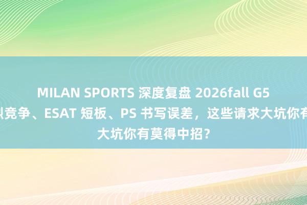 MILAN SPORTS 深度复盘 2026fall G5 拒信：浓烈竞争、ESAT 短板、PS 书写误差，这些请求大坑你有莫得中招？