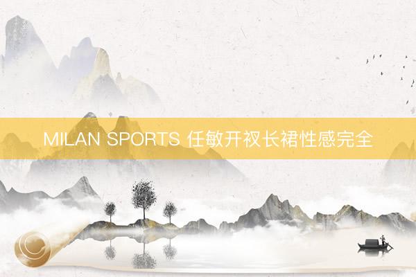MILAN SPORTS 任敏开衩长裙性感完全